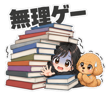 無理ゲー