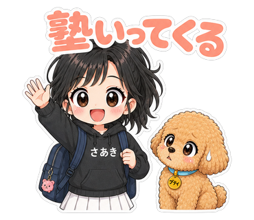 塾いってくる