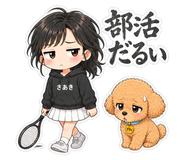 部活だるい
