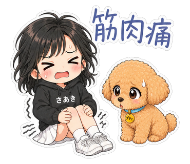 筋肉痛