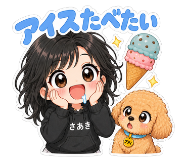 アイスたべたい
