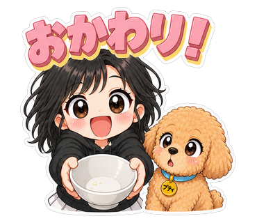 おかわり！