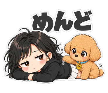 めんど