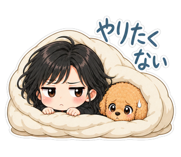 やりたくない