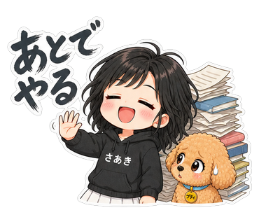 あとでやる