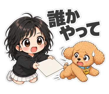 誰かやって