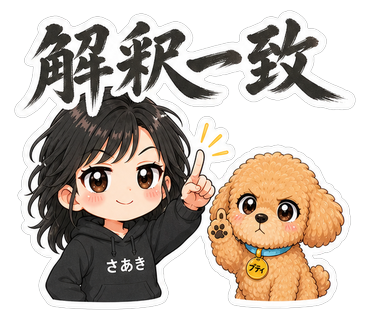 解釈一致