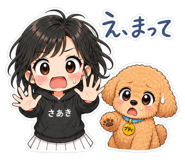え、まって