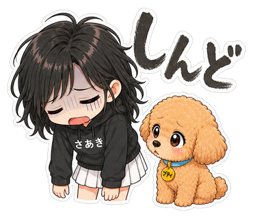 しんど