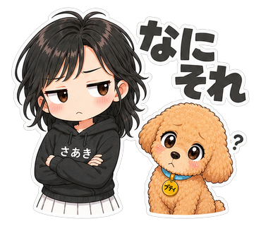 なにそれ