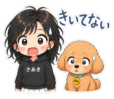 きいてない