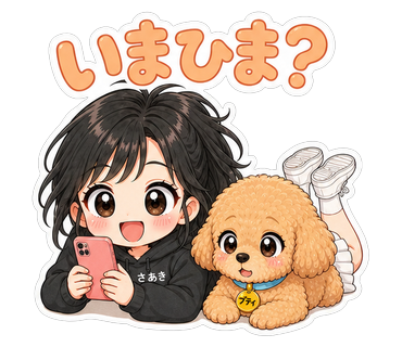 いまひま？