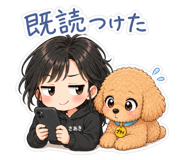 既読つけた
