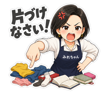 片づけなさい！