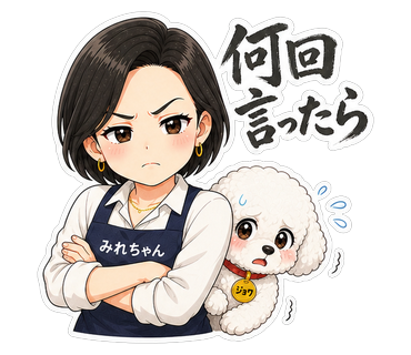 何回言ったら