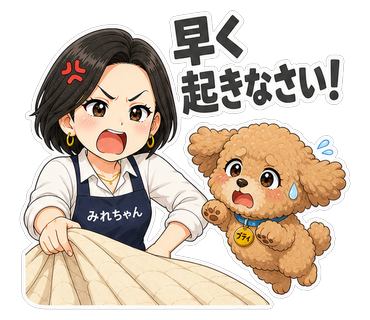 早く起きなさい！