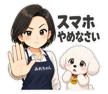 スマホやめなさい