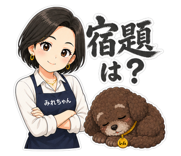 宿題は？