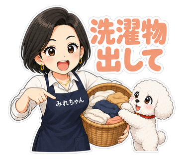 洗濯物出して