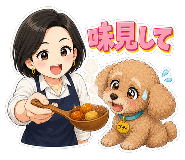 味見して