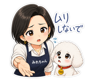 ムリしないで
