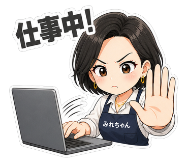 仕事中！