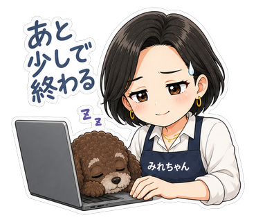 あと少しで終わる