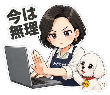 今は無理