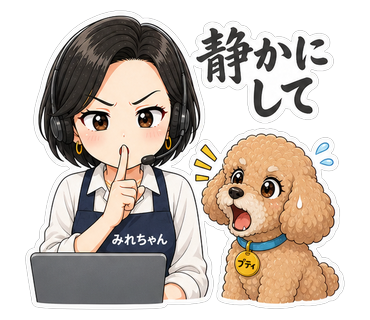 静かにして