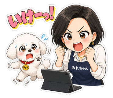 いけーっ！