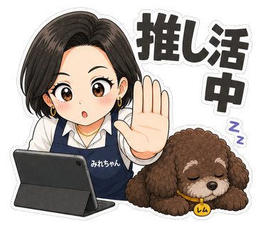 推し活中