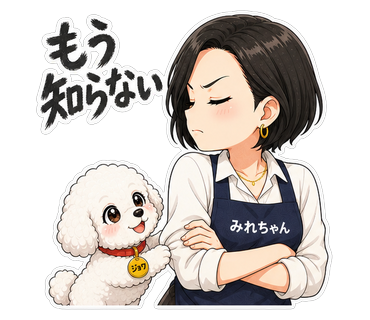 もう知らない