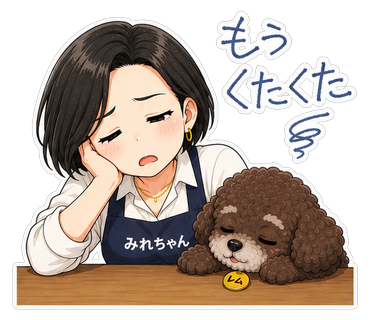 もうくたくた