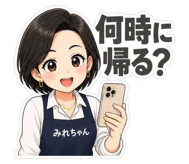 何時に帰る？