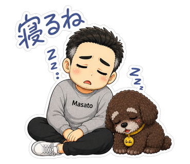 寝るね