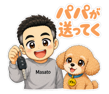 パパが送ってく