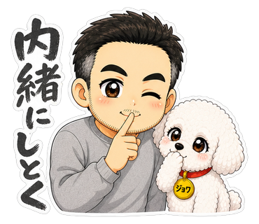内緒にしとく