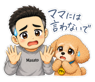 ママには言わないで