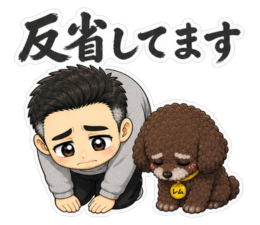反省してます