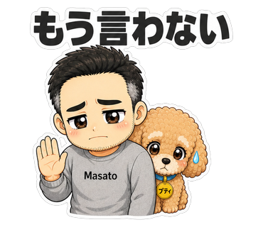 もう言わない