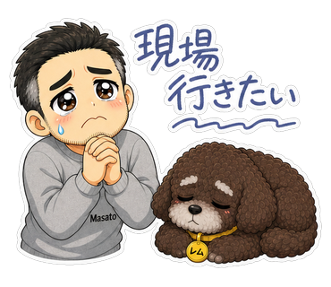 現場行きたい