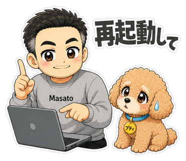 再起動して