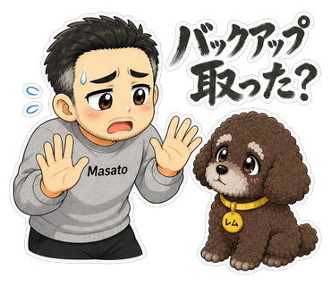バックアップ取った？