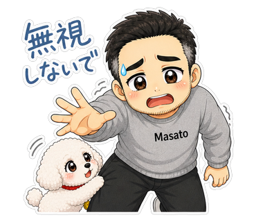 無視しないで