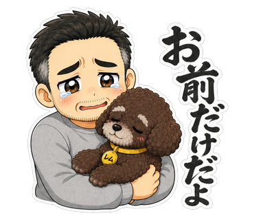 お前だけだよ