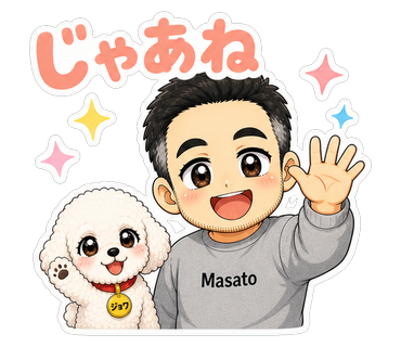 じゃあね