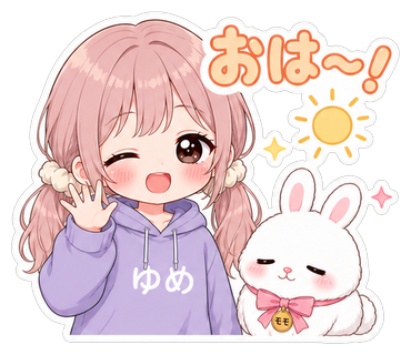 おは〜！
