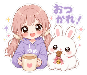 おつかれ！