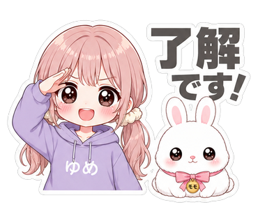 了解です！