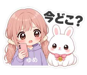 今どこ？